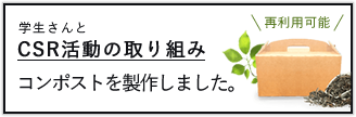 梅花堂紙業はCSR活動としてコンポストの開発製作に携わりました。