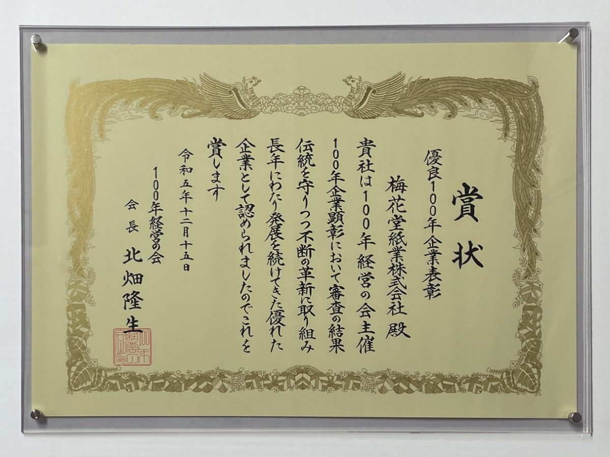 100年経営の会より「優良100年企業表彰」を拝受しました